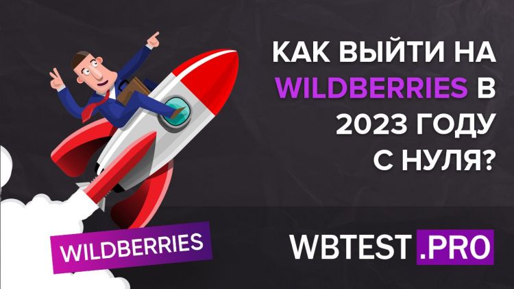 Как выйти на маркетплейс WildBerries в 2025 году с нуля?