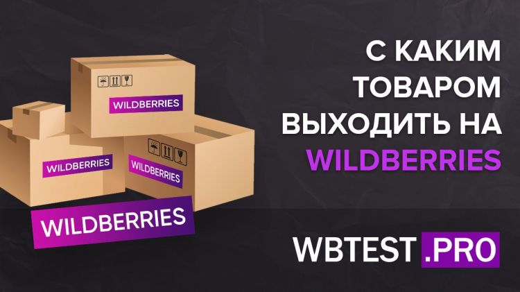 Как анализировать категории, ниши и конкурентов и каким товаром торговать на WILDBERRIES?