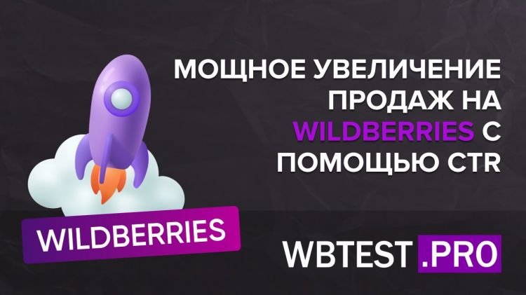 Мощное увеличение продаж на Wildberries с помощью CTR