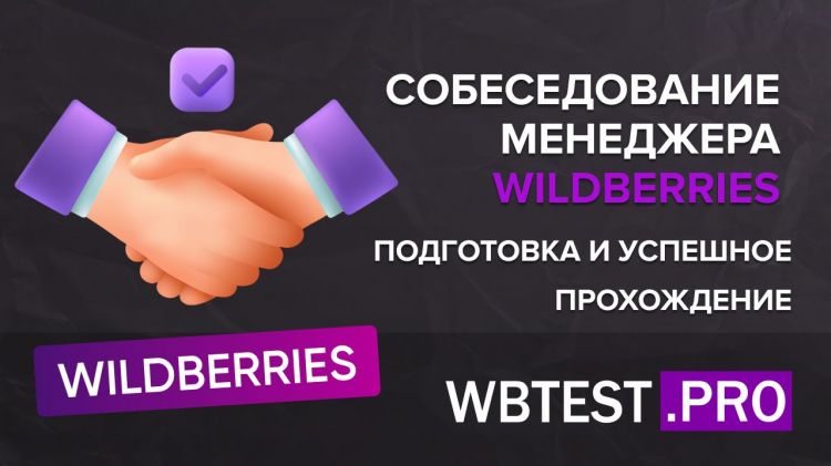 Собеседование менеджера Wildberries: подготовка и успешное прохождение