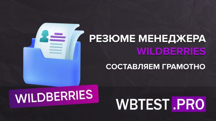 Резюме менеджера Wildberries: составляем грамотно