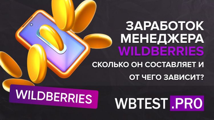 Заработок менеджера Wildberries_ сколько он составляет и от чего зависит?