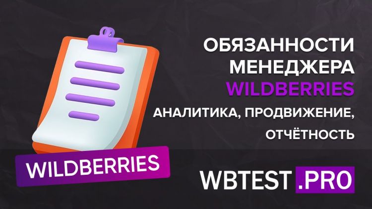 Обязанности менеджера Wildberries_ аналитика, продвижение, отчётность