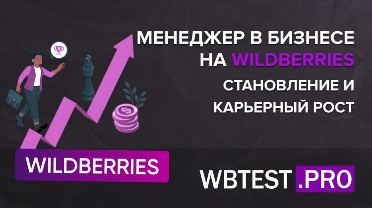 Менеджер в бизнесе на Wildberries: становление и карьерный рост