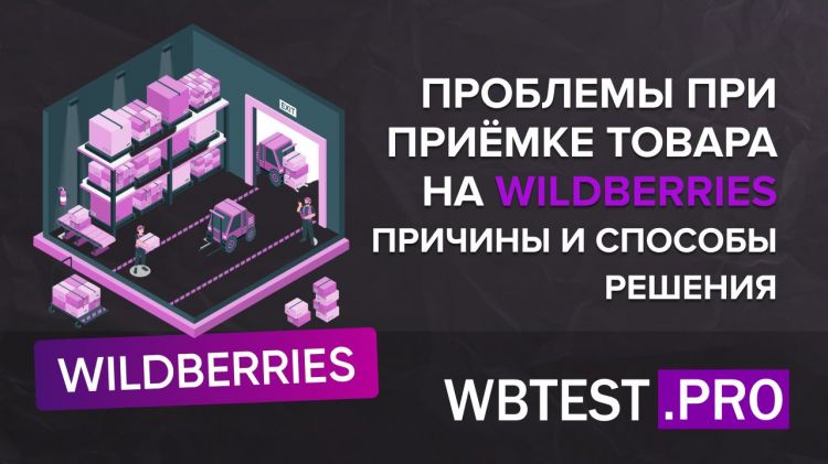 Проблемы при приёмке товара на Wildberries - причины и способы решения