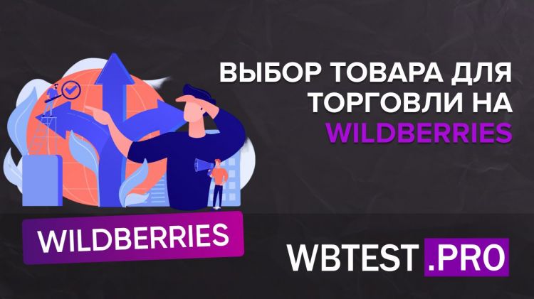 Выбор товара для торговли на маркетплейсе Wildberries