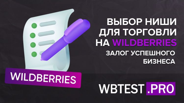 Выбор ниши для торговли на Wildberries - залог успешного бизнеса
